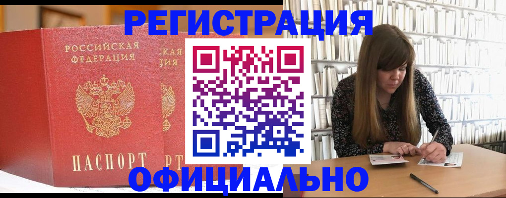 купить прописку в Пушкино